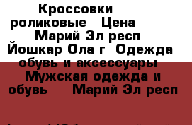 Кроссовки HEELYS роликовые › Цена ­ 600 - Марий Эл респ., Йошкар-Ола г. Одежда, обувь и аксессуары » Мужская одежда и обувь   . Марий Эл респ.